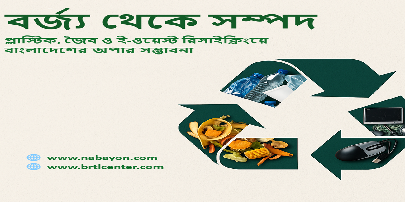 বর্জ্য থেকে সম্পদ: প্লাস্টিক, জৈব ও ই-ওয়েস্ট রিসাইক্লিংয়ে বাংলাদেশের অপার সম্ভাবনা